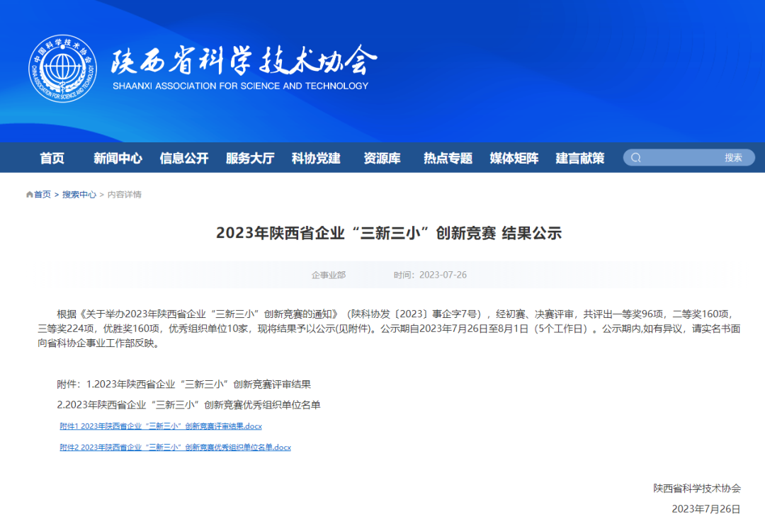 喜报！陕西建筑产业投资集团所属企业荣获2023年陕西省企业“三新三小”创新奖项